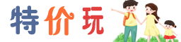 特价玩